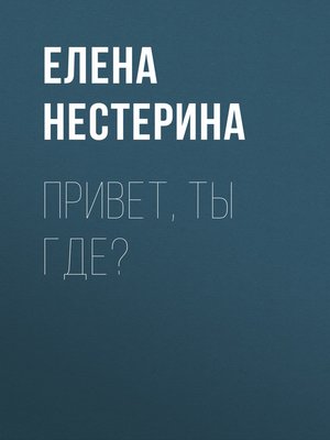 cover image of Привет, ты где?
